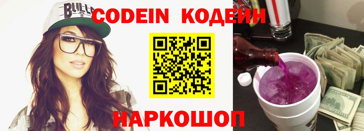 Кодеин Purple Drank  Вход с VPN  Кодеин напиток Lean (лин)  Ялта 